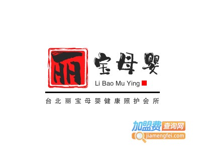 台北丽宝母婴健康照护会所品牌LOGO