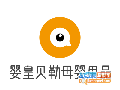 婴皇贝勒母婴用品品牌LOGO