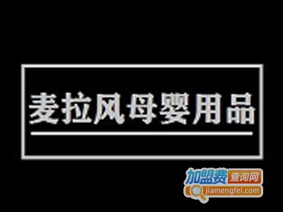 麦拉风母婴用品品牌LOGO