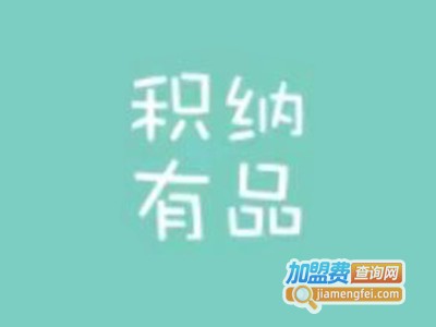 积纳有品品牌LOGO