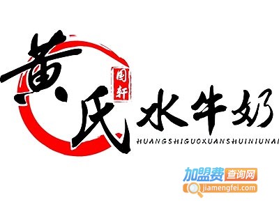 黄氏水牛奶甜品世家 品牌LOGO