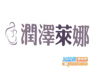 润泽莱娜母婴护理中心品牌LOGO