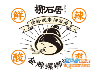 柳石居螺蛳粉品牌LOGO