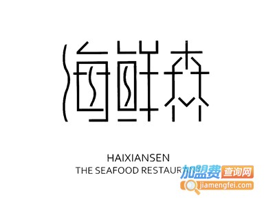 海鲜森海鲜餐厅品牌LOGO