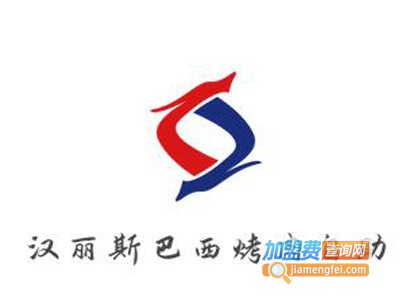 汉丽斯巴西烤肉自助品牌LOGO