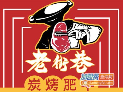 老街巷炭烤肥牛烤肉品牌LOGO