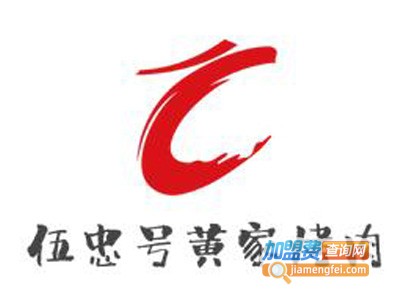 伍忠号黄家烤肉品牌LOGO