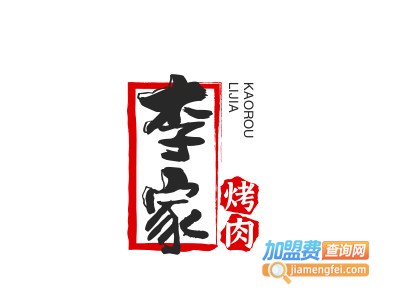 李家烤肉品牌LOGO