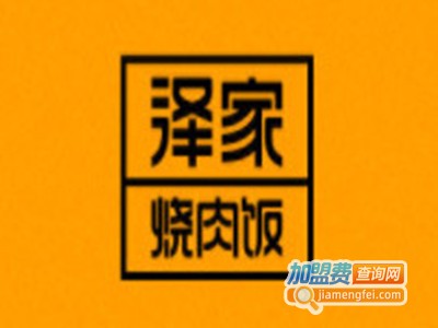 泽家烤肉饭品牌LOGO