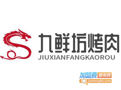 九鲜坊烤肉品牌LOGO