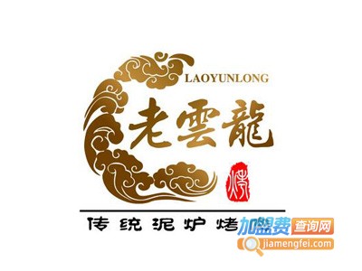 老云龙传统泥炉烤肉品牌LOGO