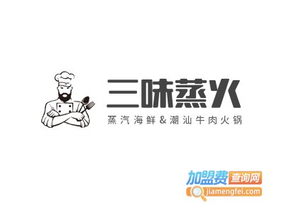 三味蒸火蒸汽海鲜&潮汕牛肉火锅品牌LOGO