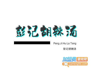 彭记胡辣汤品牌LOGO