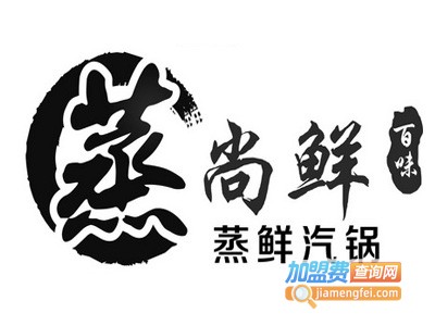 蒸尚鲜蒸汽海鲜火锅品牌LOGO