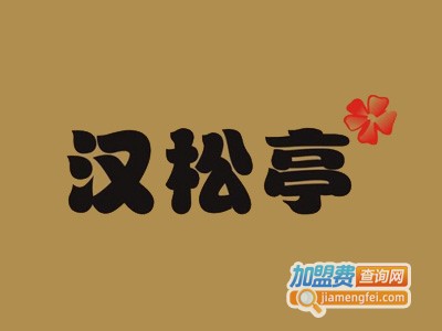 汉松亭海鲜烤肉自助品牌LOGO