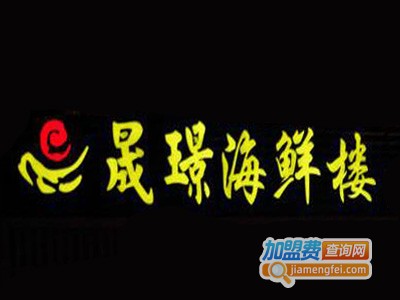 晟璟海鲜楼品牌LOGO