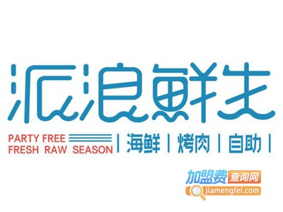 派浪鲜生海鲜烤肉自助加盟费