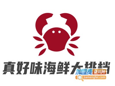 真好味海鲜大排档品牌LOGO