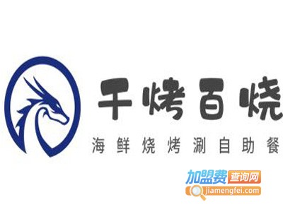 千烤百烧海鲜烧烤涮自助餐品牌LOGO