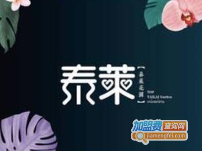 泰莱花园泰式海鲜火锅加盟费