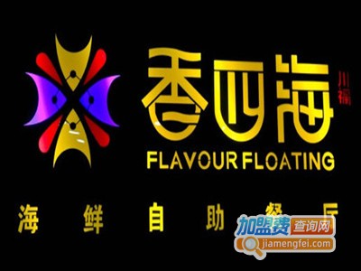 香四海海鲜自助餐厅品牌LOGO