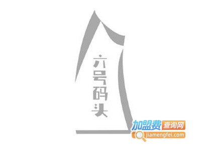 六号码头海鲜餐厅品牌LOGO