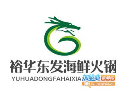 裕华东发海鲜火锅加盟费