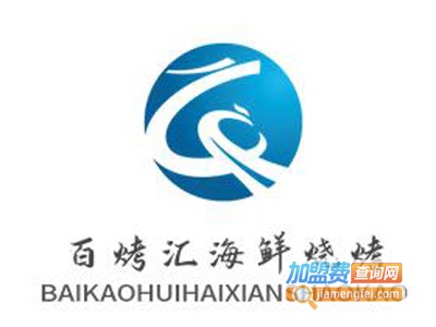 百烤汇海鲜烧烤品牌LOGO