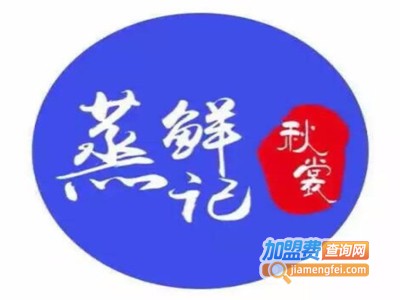 蒸鲜记海鲜餐厅品牌LOGO