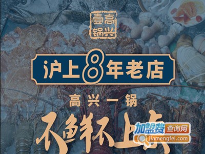 高兴一锅·石斑鱼海鲜火锅加盟费