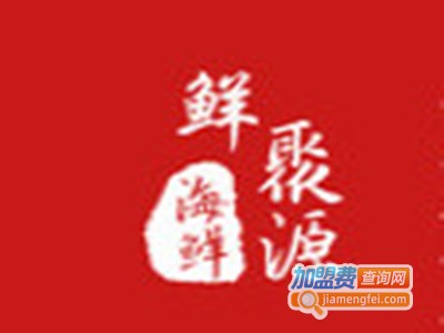 鲜聚源海鲜加工店品牌LOGO