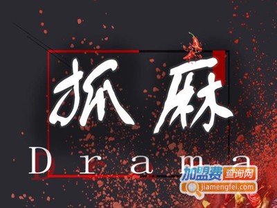 抓麻Drama手抓海鲜小酒馆加盟