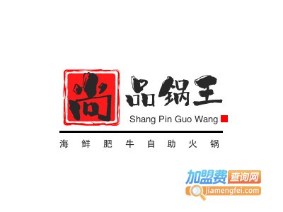 尚品锅王海鲜肥牛自助火锅品牌LOGO