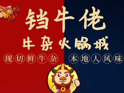 铛牛佬柳州牛杂火锅城品牌LOGO