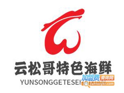 云松哥特色海鲜品牌LOGO