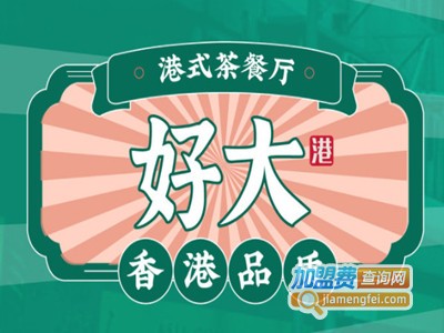 好大港式茶餐厅品牌LOGO