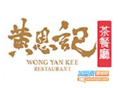 黄恩记茶餐厅品牌LOGO