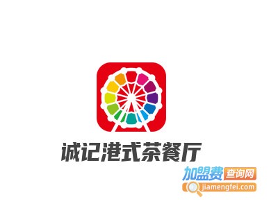 诚记港式茶餐厅品牌LOGO