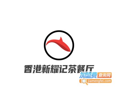 香港新耀记茶餐厅品牌LOGO