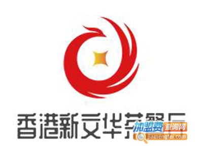 香港新文华茶餐厅品牌LOGO