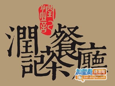 润记港式茶餐厅品牌LOGO