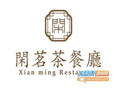 海丝博亚·闲茗茶餐厅加盟费