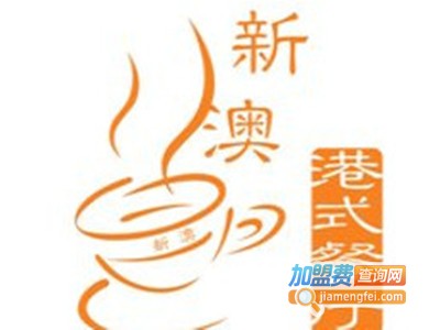 新澳港式茶餐厅品牌LOGO