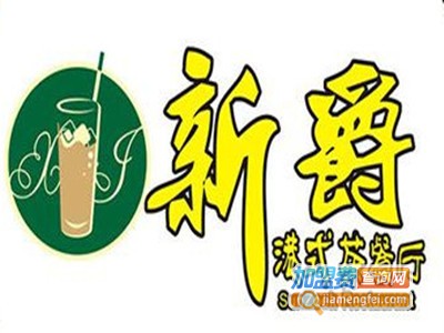 新爵港式茶餐厅品牌LOGO