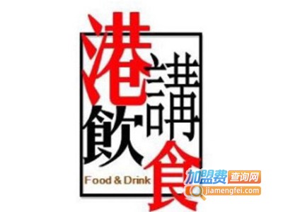 港饮講食茶餐厅品牌LOGO