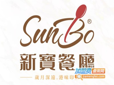 新宝烧味茶餐厅品牌LOGO