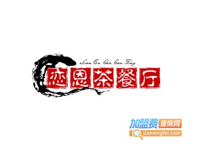 恋恩茶餐厅品牌LOGO