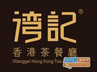 湾记香港茶餐厅加盟费