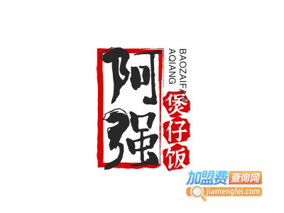 阿强煲仔饭品牌LOGO