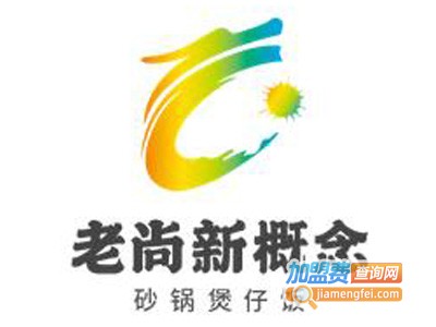 老尚新概念砂锅煲仔饭品牌LOGO